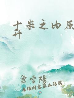 十米之内原地飞升