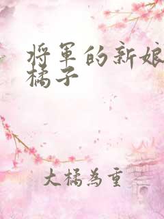 将军的新娘by橘子