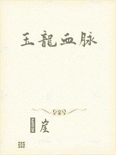 玉龙血脉