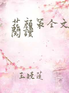 花颜策全文免费阅读