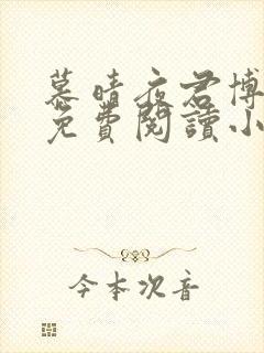 慕晴夜君博全文免费阅读小说