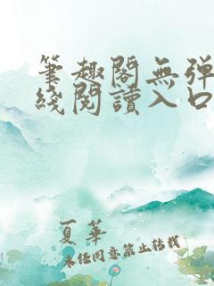 笔趣阁无弹窗在线阅读入口