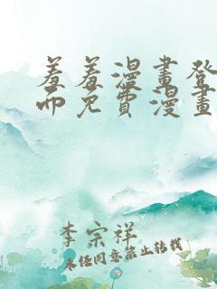 羞羞漫画登录页面免费漫画在线阅读全文秋蝉