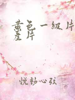黄色一级片,国产片