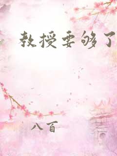 教授要够了没