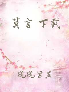 莫言 下载