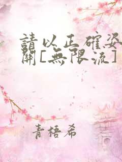 请以正确姿势通关[无限流]