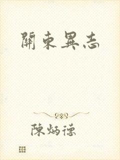 关东异志