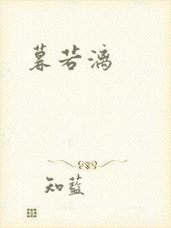 暮若漓