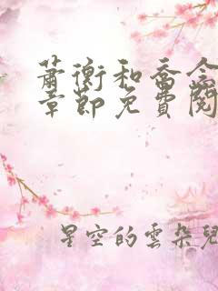 萧衡和乔念最新章节免费阅读
