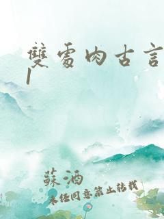 双处肉古言1v1