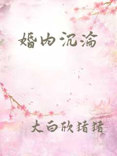 婚内沉沦