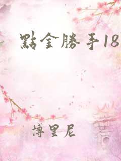 点金胜手18