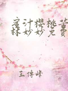 蜜汁樱桃苦咖啡林妙妙免费全文