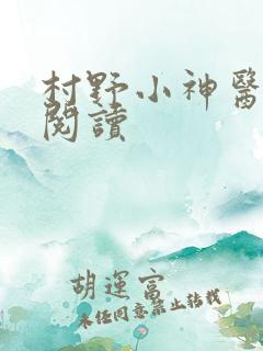 村野小神医全文阅读