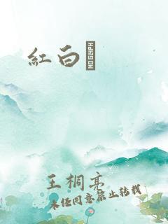 红白囍
