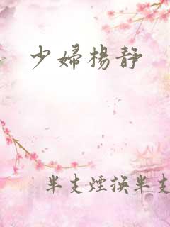 少妇杨静