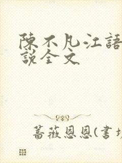 陈不凡江语柔小说全文