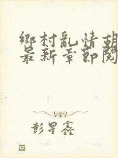 乡村乱情胡秀英最新章节阅读