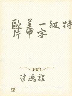 欧美一级特黄大片中字