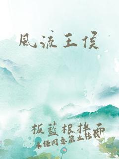 风流王侯