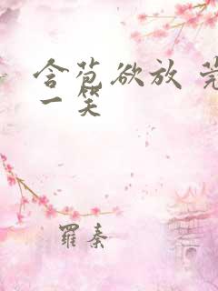 含苞欲放 莞尔一笑