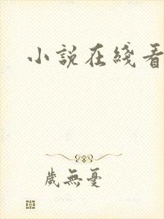 小说在线看h