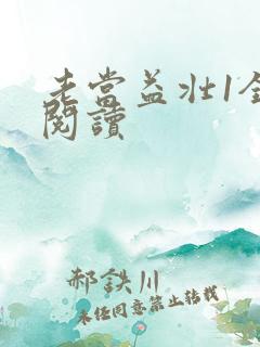 老当益壮1全文阅读