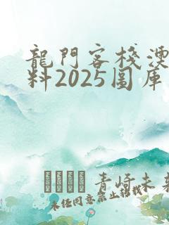 龙门客栈澳门资料2025图库