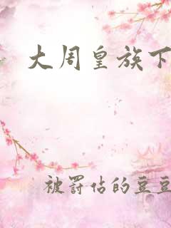 大周皇族下载