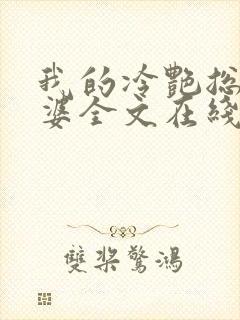 我的冷艳总裁老婆全文在线阅读