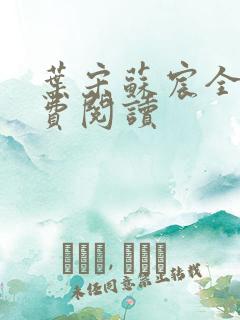 叶宋苏宸全文免费阅读