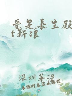 爱是长生殿txt新浪