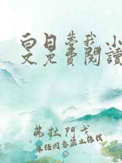 白日梦我小说全文免费阅读