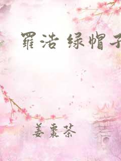 罗浩 绿帽子