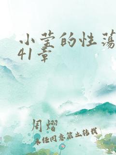 小莹的性荡生活41章
