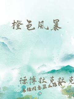 橙色风暴