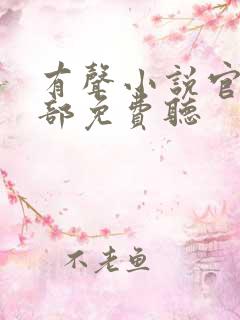 有声小说官神上部免费听
