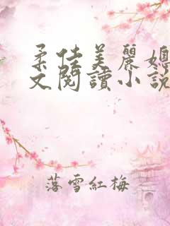柔佳美丽媳妇全文阅读小说