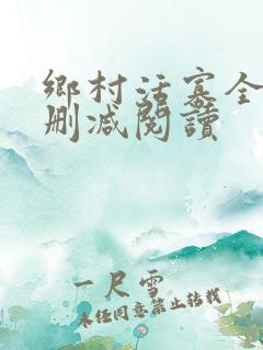 乡村活寡全文无删减阅读