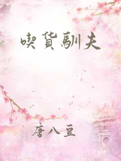 吃货驯夫
