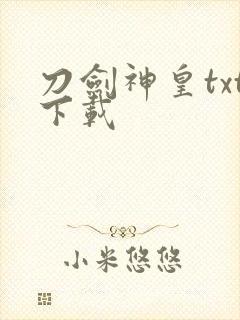 刀剑神皇txt下载