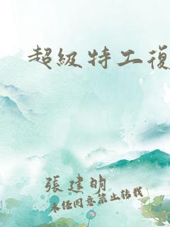 超级特工复仇路