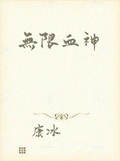 无限血神