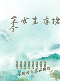 末世生存攻略大全