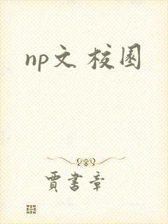 np文 校园