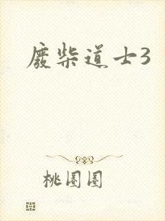 废柴道士3