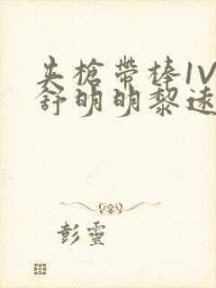 夹枪带棒1V2舒明明黎远荣