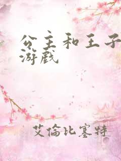 公主和王子的小游戏
