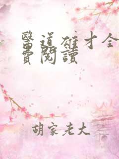 医道雄才全文免费阅读